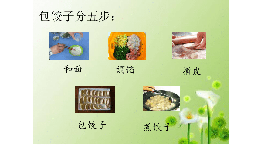 10《小水饺，新花样》（课件）(共16张PPT)人教版劳动三年级上册