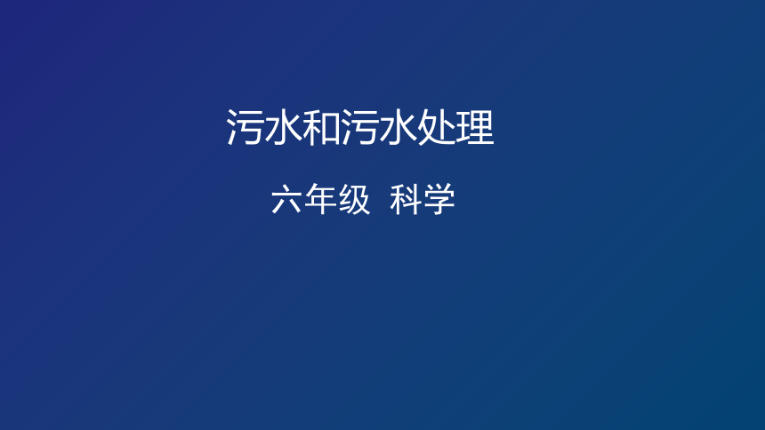 教科版（2001）六年级下册4.6 污水和污水处理 （课件40张ppt）