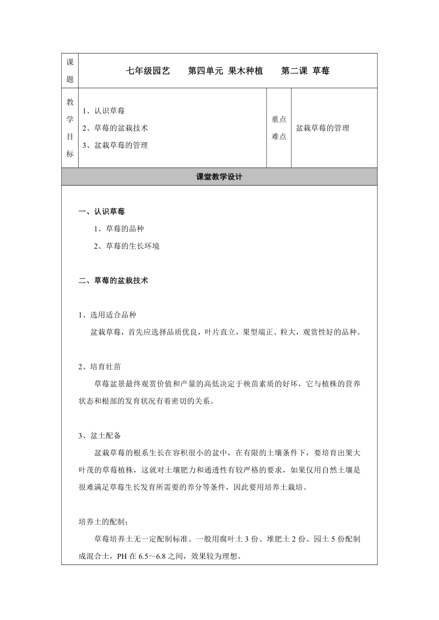 苏教版七年级劳动《园艺》同步教案：4.2 草莓（表格式）