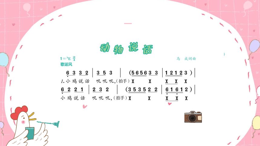 小学音乐 人音版 一年级上册 第4课 可爱的动物 动物说话 课件(共10张PPT)