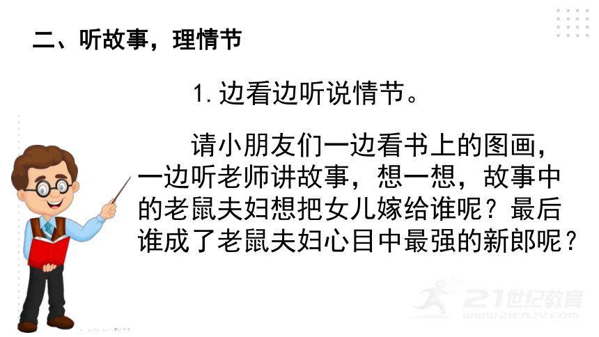 统编版一年级下册识字一  口语交际：听故事，讲故事   课件（22张PPT)