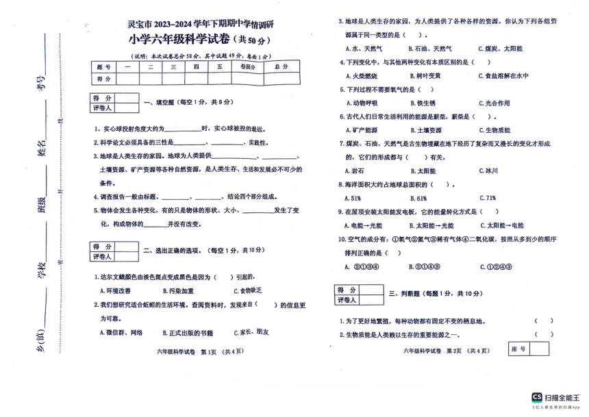 河南省三门峡市灵宝市2023-2024学年六年级下学期4月期中科学试题（扫描版无答案）