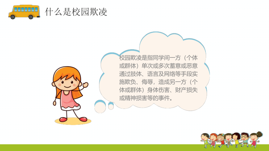 防校园欺凌，为成长护航 小学生主题班会通用版课件 共14张ppt 21世纪教育网