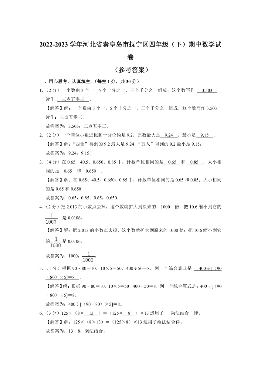 河北省秦皇岛市抚宁区2022-2023学年四年级下学期期中数学试卷（含答案）