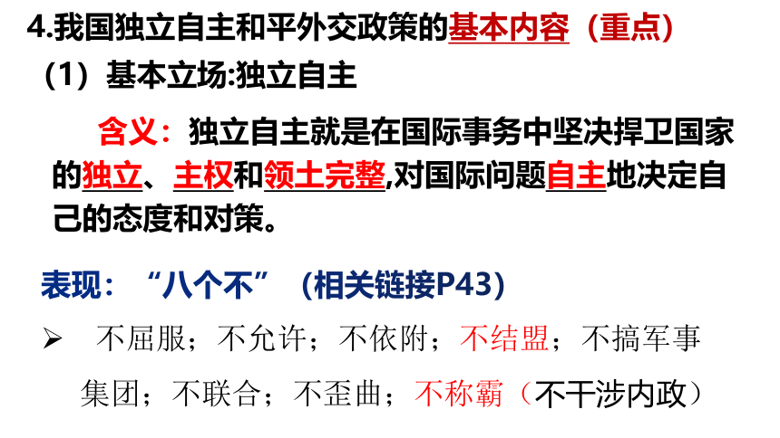 高中政治统编版选择性必修一5.1 中国外交政策的形成与发展 课件（共25张ppt）