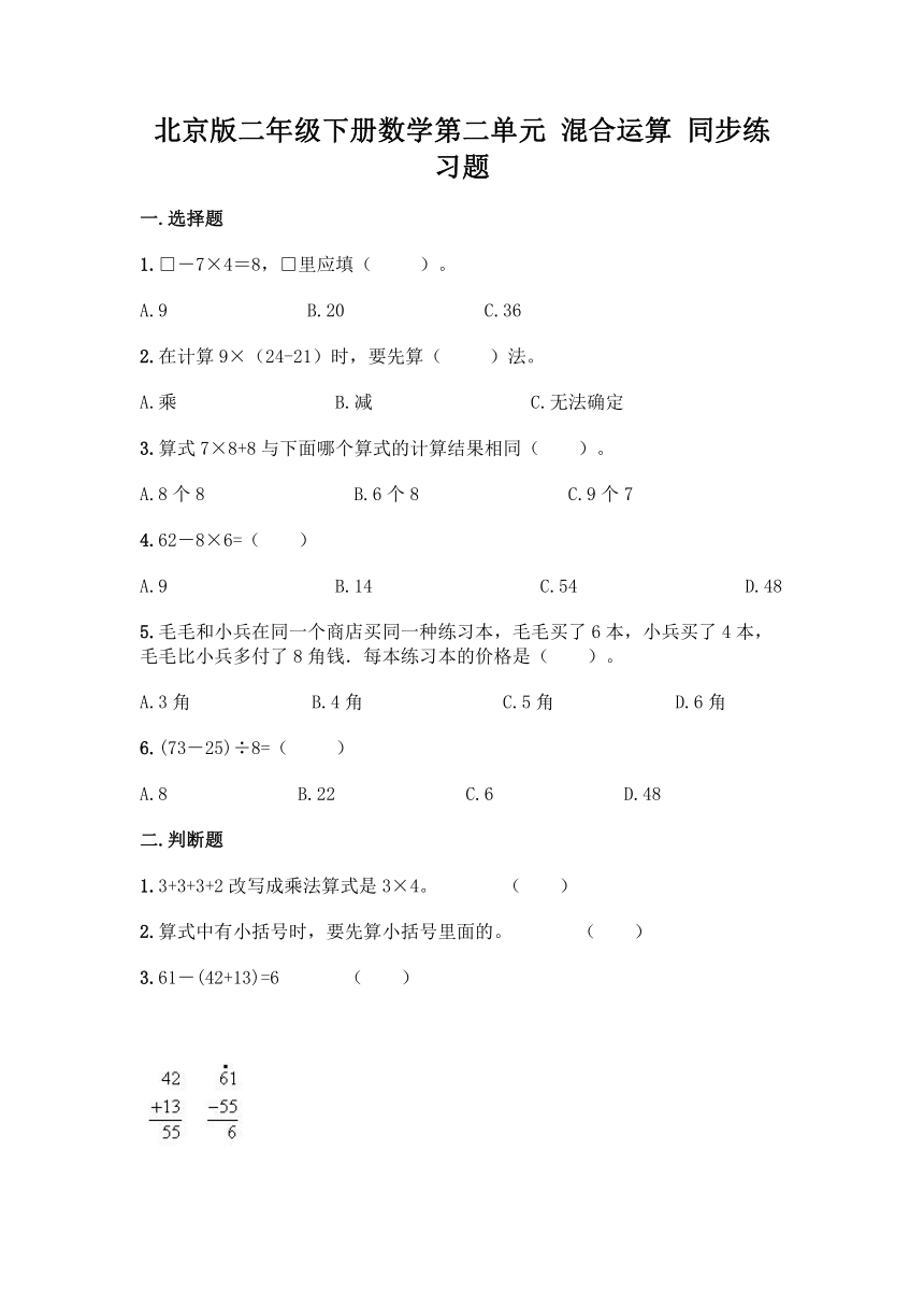 北京版二年级下册数学第二单元 混合运算 同步练习题（含答案）