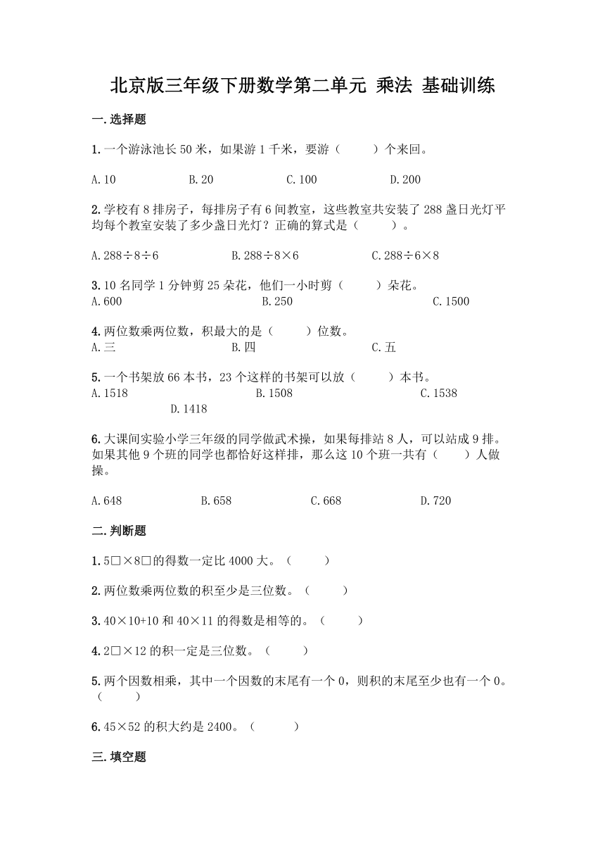 北京版三年级下册数学第二单元 乘法 基础训练（含答案）