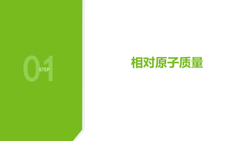 华师大版科学八年级上册 6.2元素（2 相对原子质量和元素周期表）（课件 25张PPT）