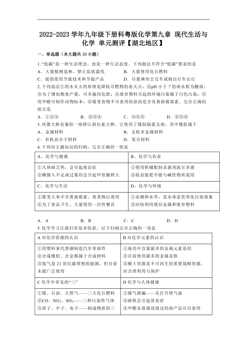 第九章现代生活与化学单元测评（含解析）---2022-2023学年九年级化学科粤版（2012）下册