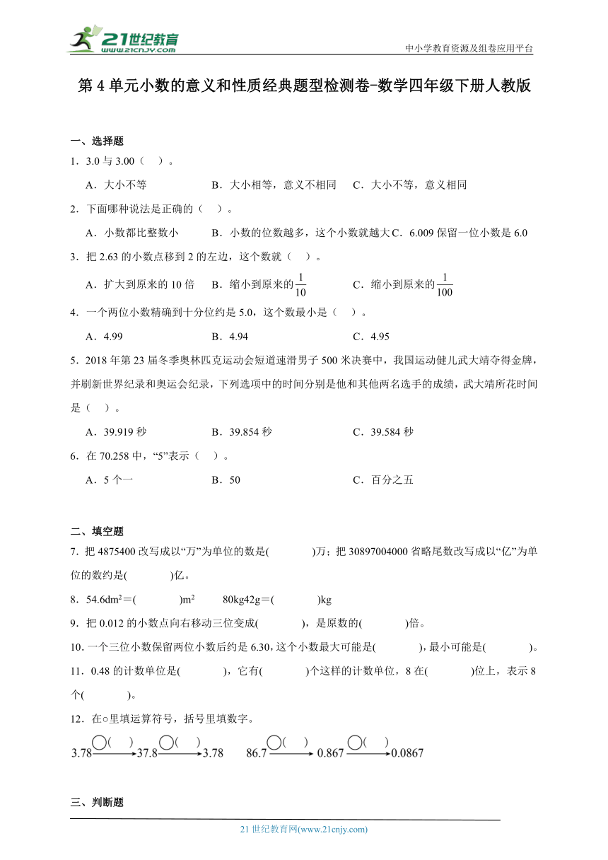 第4单元小数的意义和性质经典题型检测卷-数学四年级下册人教版（含答案）