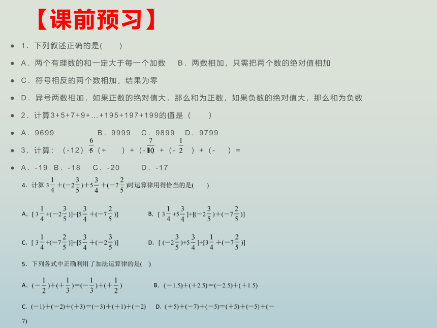 人教版七年级数学上册  1.3.1有理数的加法课件（第二课时）(24张PPT)
