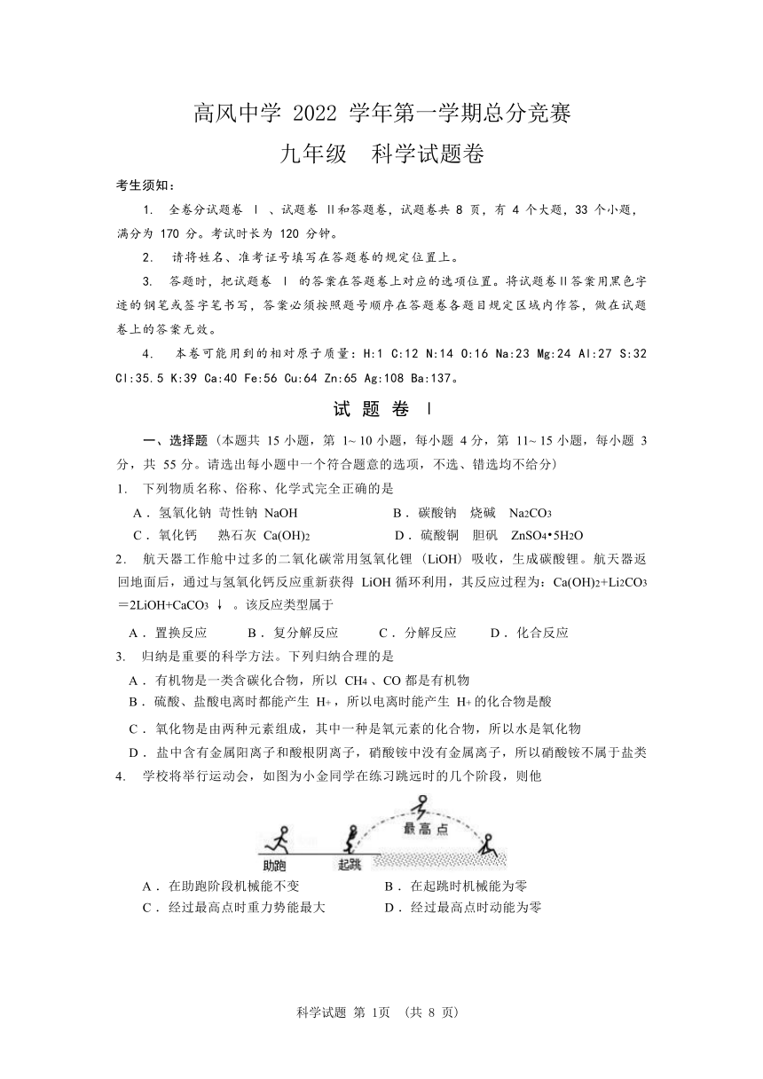 浙江省宁波市余姚市高风中学2022学年第一学期总分竞赛 九年级科学试题卷（无答案）