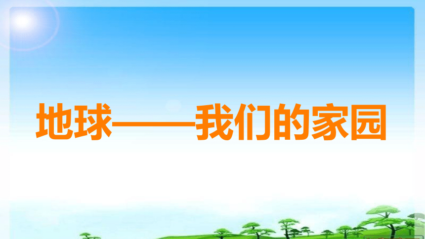 统编版六年级下册2.4《地球——我们的家园》  第二课时 课件（共21张PPT，含内嵌视频）