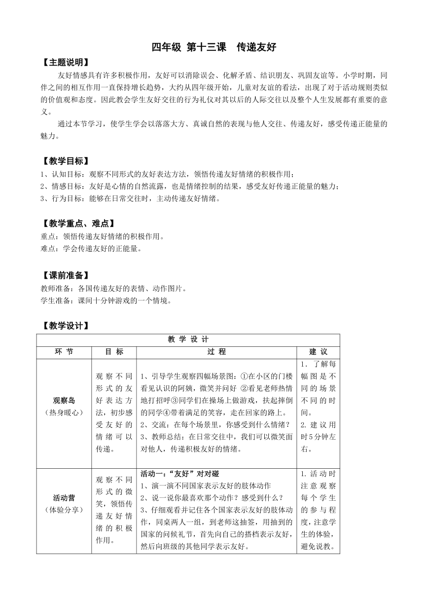 鄂科版心理健康教育全册四年级第十三课传递友好教案（表格式）