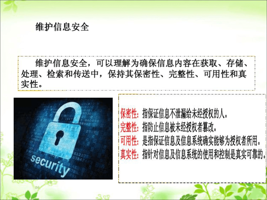 粤教版高中信息技术必修 6.1.1 信息安全问题 课件(共26张PPT)