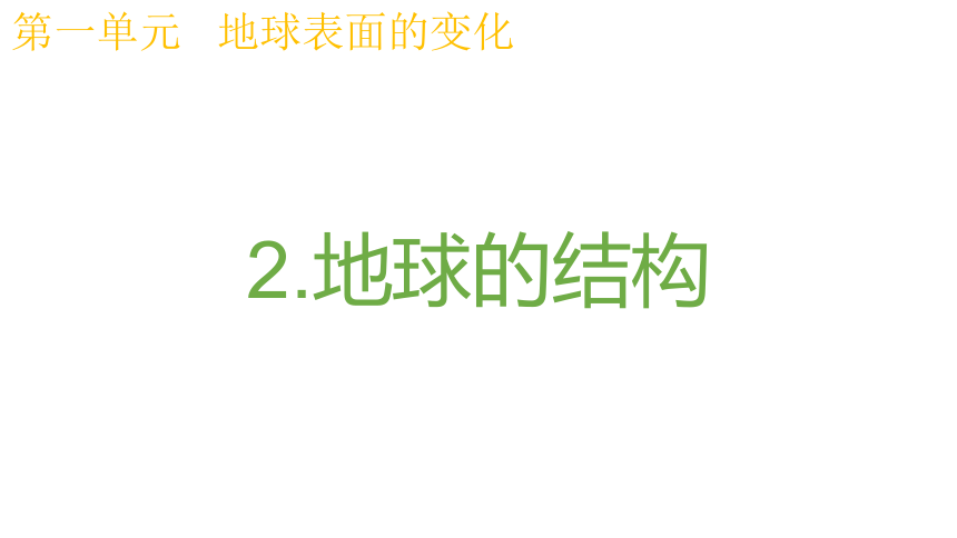 教科版（2017秋）五年级科学上册2.2地球的结构（课件共22张PPT)