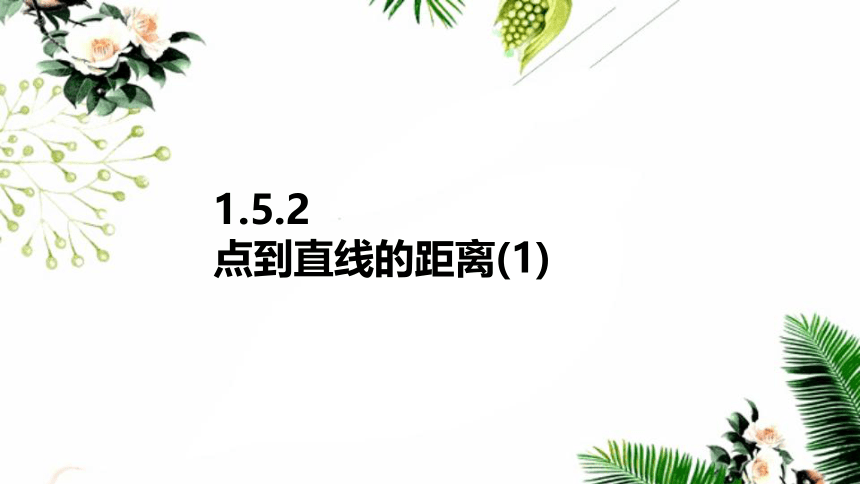 苏教版高中数学选择性必修第一册第1章直线与方程 1.5.2点到直线的距离(1)课件（32张PPT）