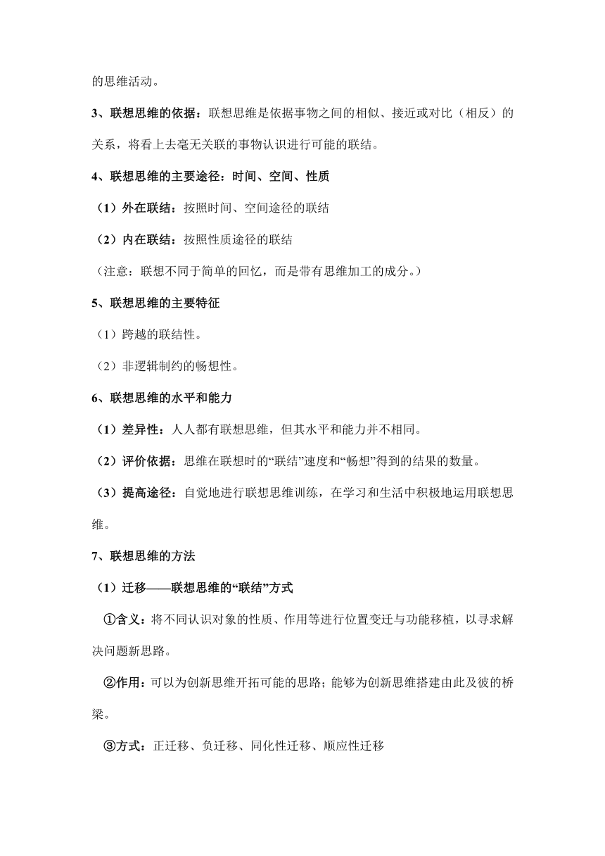 第十一课 创新思维要善于联想 学案 2023-2024学年高中政治统编版选择性必修三