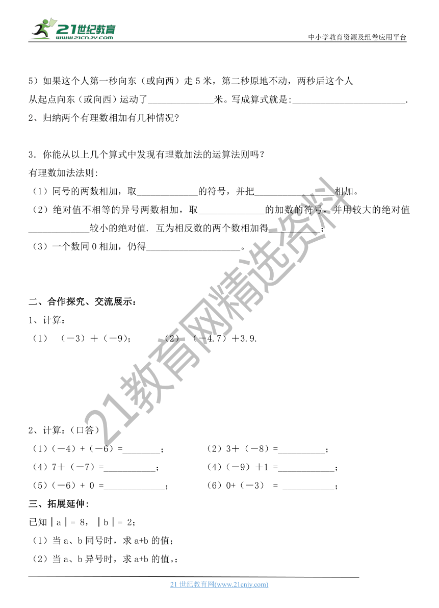 人教版七年级数学上册1.3.1有理数的加法（1）-导学案（word版含答案）