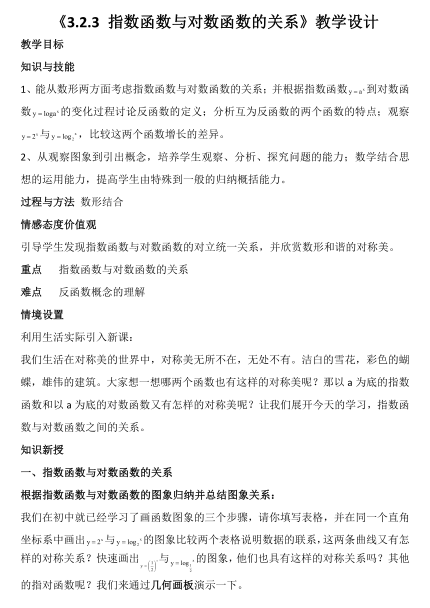 人教新课标高中数学B版必修1《3.2.3 指数函数与对数函数的关系》教学设计