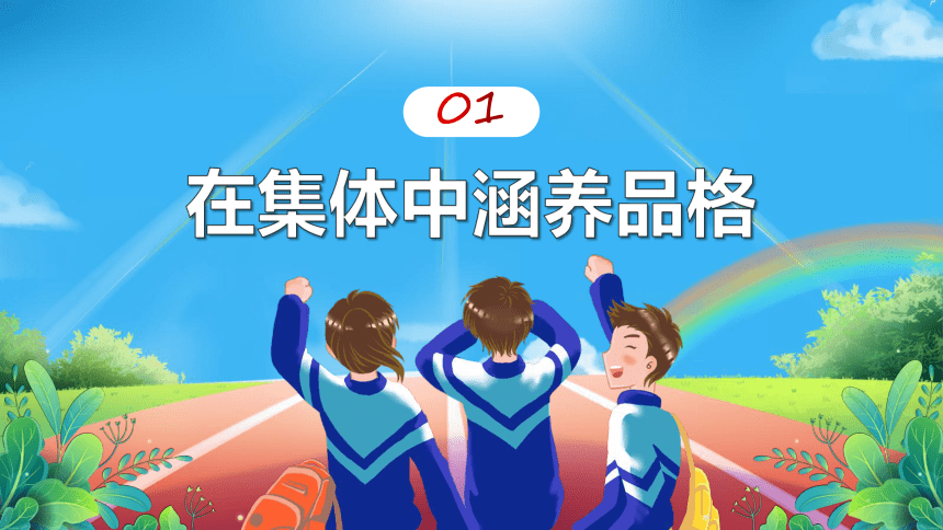 6.2 集体生活成就我 课件(共21张PPT)-2023-2024学年统编版道德与法治七年级下册