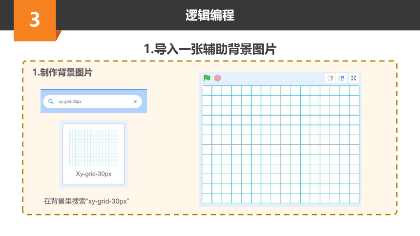 Scratch趣味编程进阶课程-25-最强大脑之闪电记忆 课件