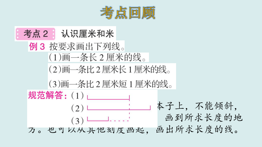 北师大版数学二年级上册六 测量 整理和复习 课件（17张ppt）