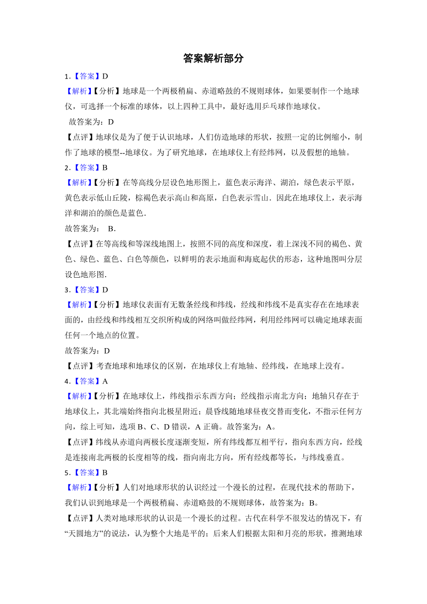 综合探究2.1观察地球仪 同步练习（含答案）