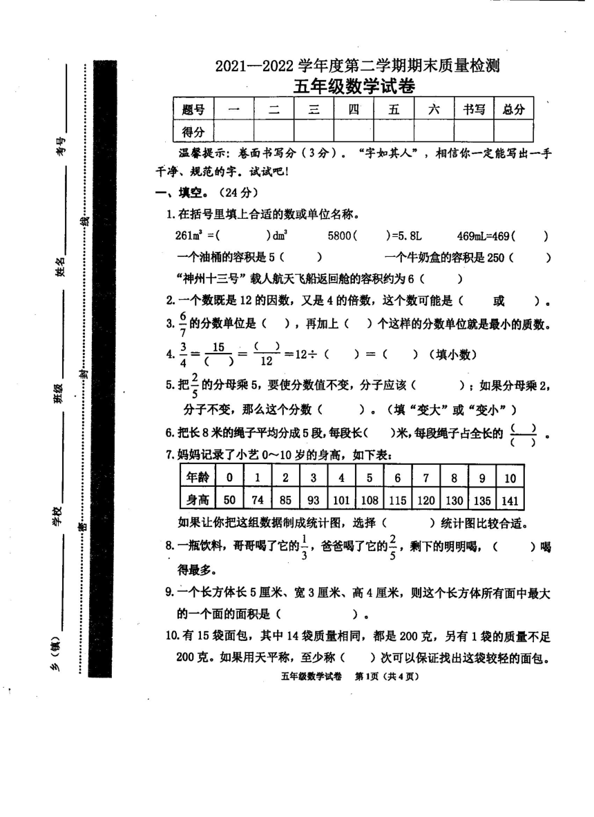 人教版河北省秦皇岛市卢龙县2021-2022学年度第二学期期末质量检测五年级数学试卷（PDF版 无答案）