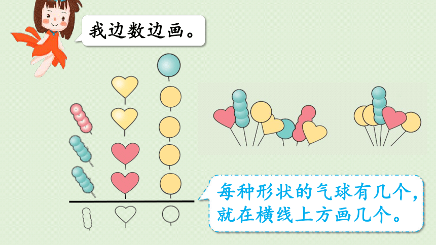 人教版一年级数学下册 3分类与整理 第1课时  按给定的标准分类计数 课件(共21张PPT)