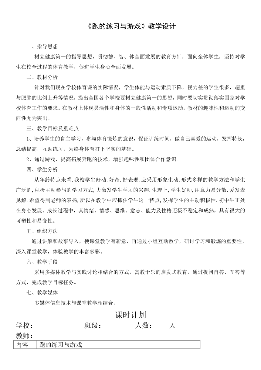 第二章  田径——跑的练习与游戏 教学设计 2021-2022学年人教版《体育与健康》（水平四）八年级全一册