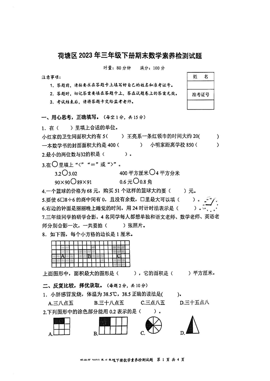 湖南省株洲市荷塘区2022-2023学年三年级下学期期末数学试卷（图片版  无答案）