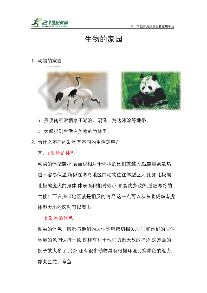 1.1 动物的家园 知识梳理