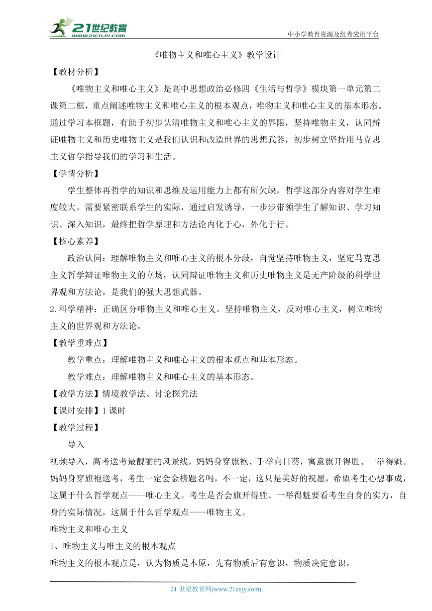 人教版高中政治必修四第二课 唯物主义和唯心主义 教案