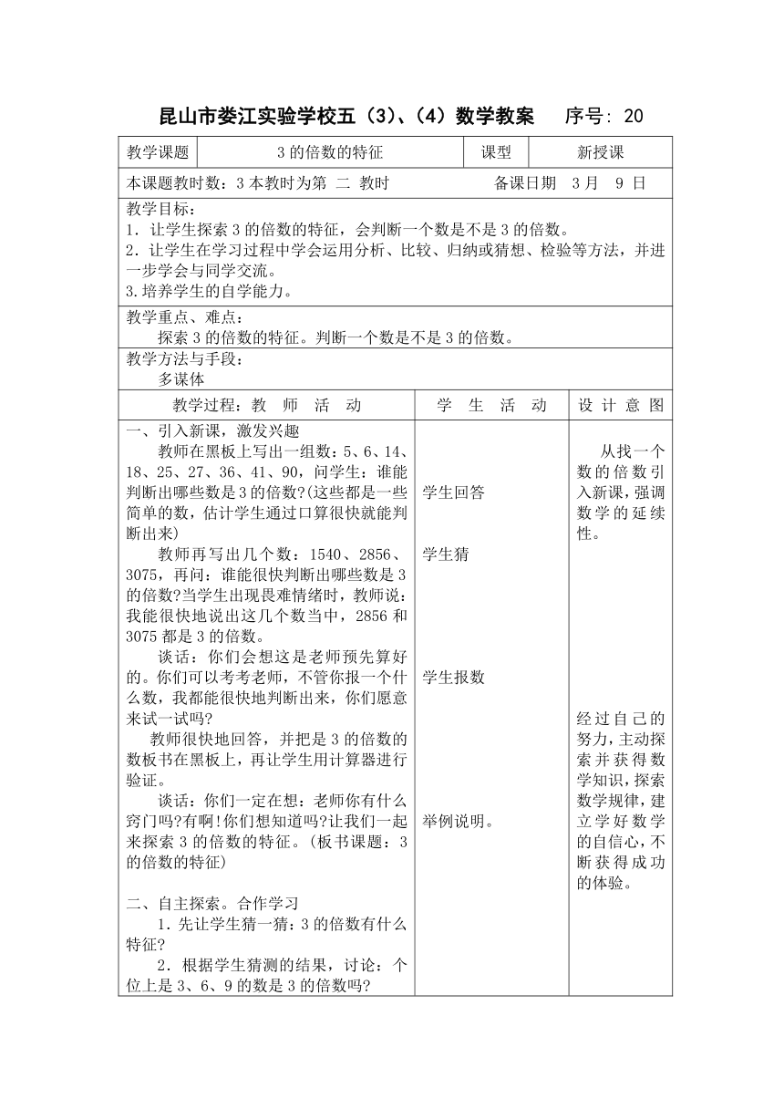 苏教版五年级下册数学第三单元 《因数和倍数》第3课时 电子教案（表格式）