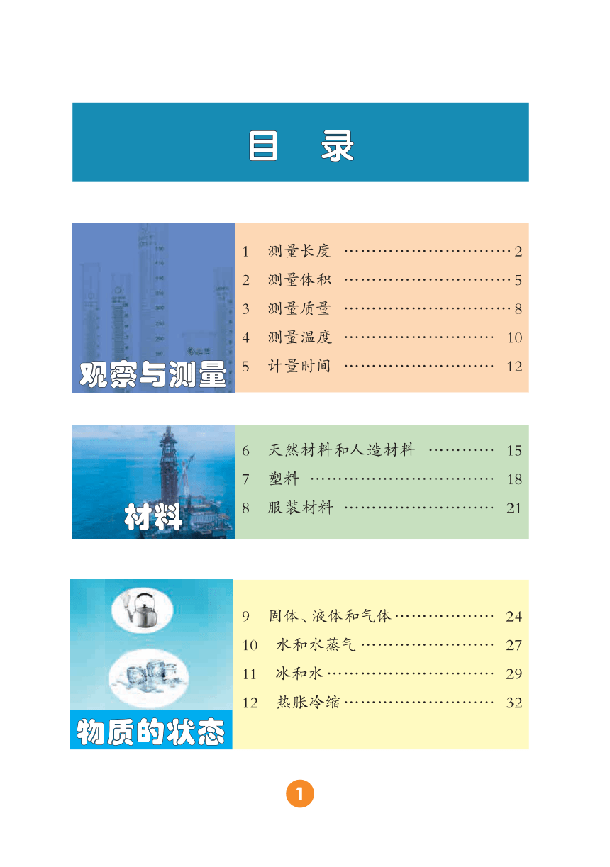 冀人版（2017秋）义务教育教科书·三年级上册科学 电子教材