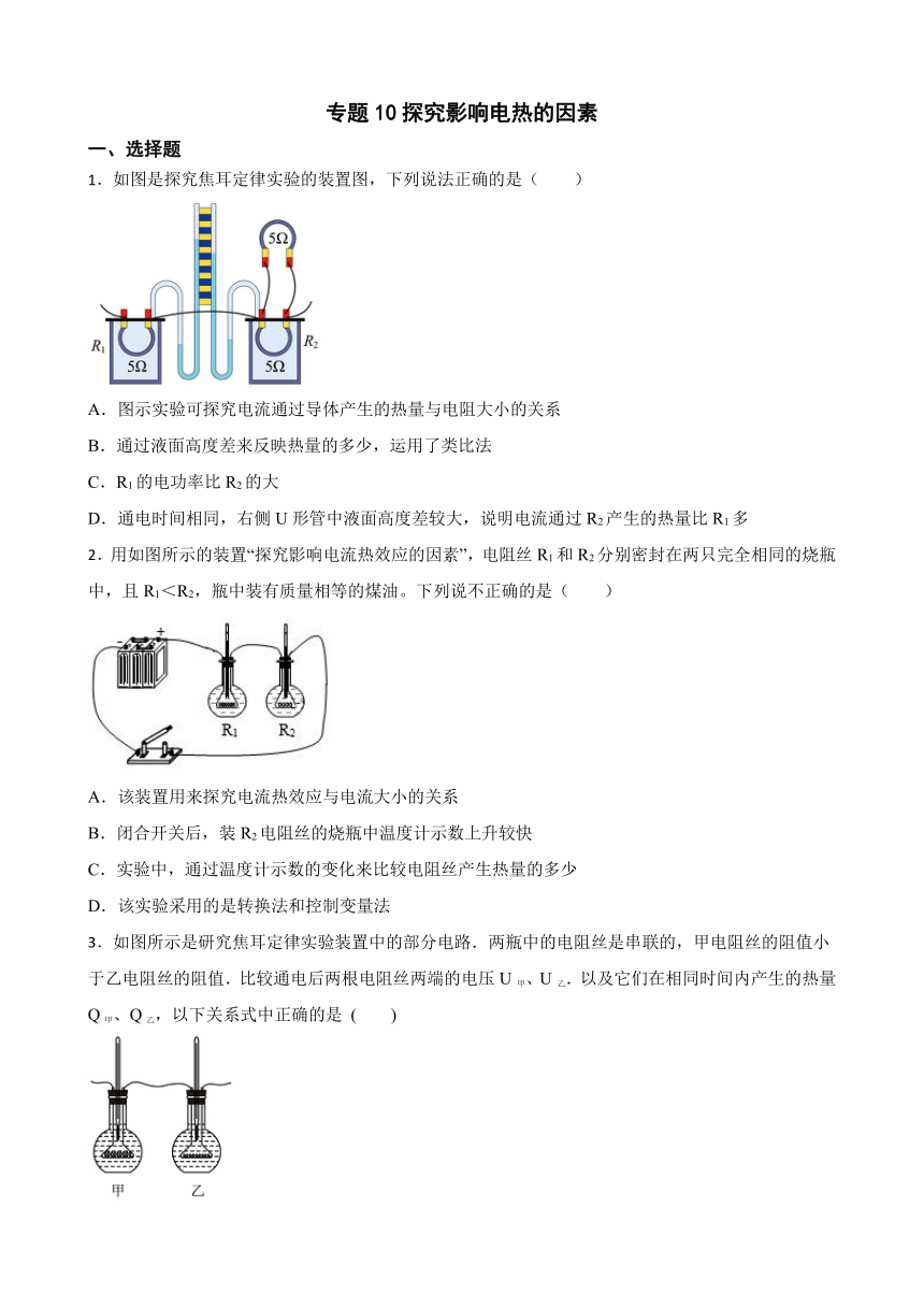 2023年中考物理二轮复习专题训练10 探究影响电热的因素（含解析）