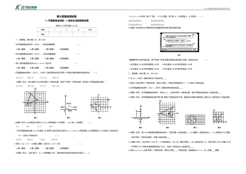 7.1 平面直角坐标系-7.2 坐标方法的简单应用基础测试卷（含答案）