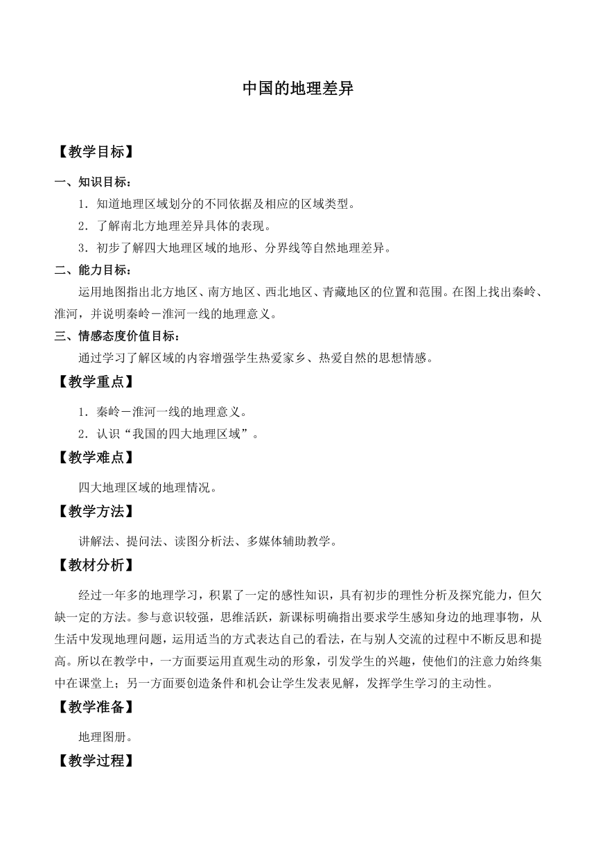 鲁教版（五四学制）七年级下册地理 第五章 中国的地理差异  第一节 四大地理区域的划分 教案