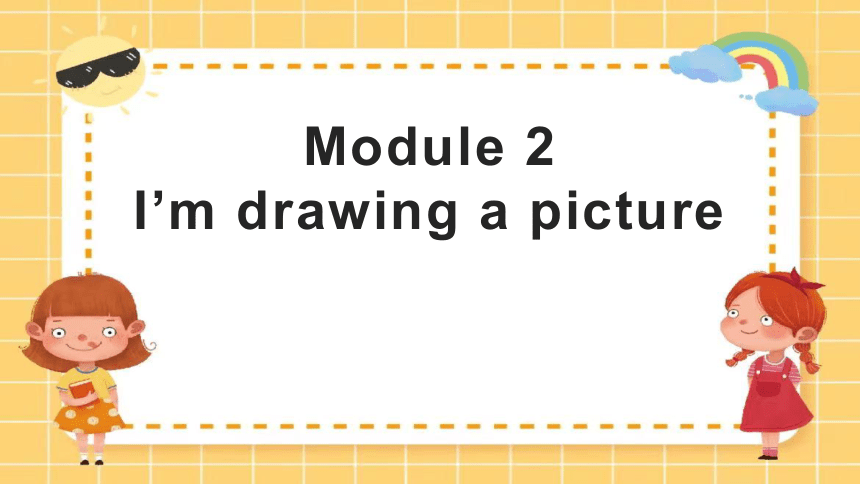 Module 2 Unit 2 I'm drawing a picture 课件 (共25张PPT)
