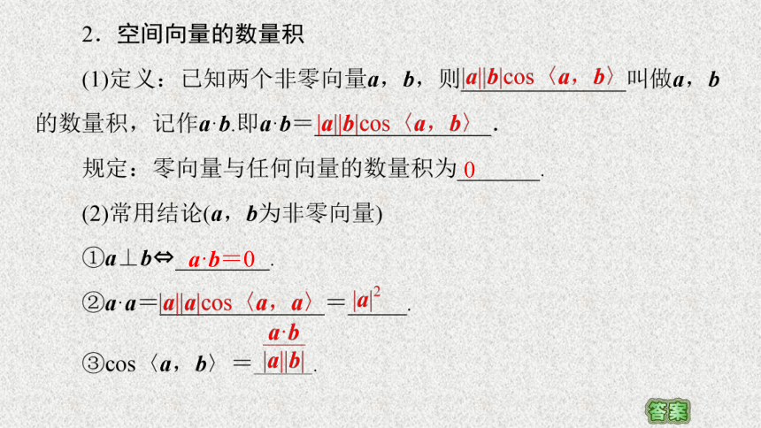 2022-2023学年新教材人教A版选择性必修第一册1.1.2　空间向量的数量积运算课件（69张）