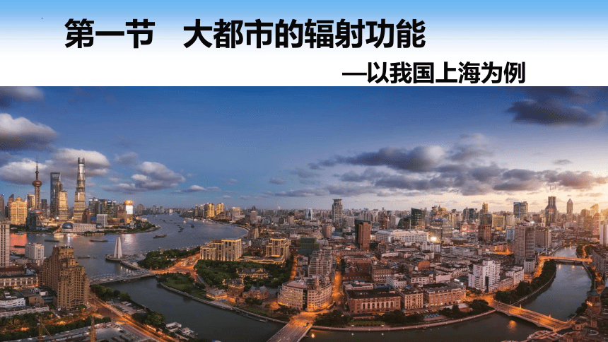 2.1大都市的辐射功能—以我国上海为例课件（共65张ppt）