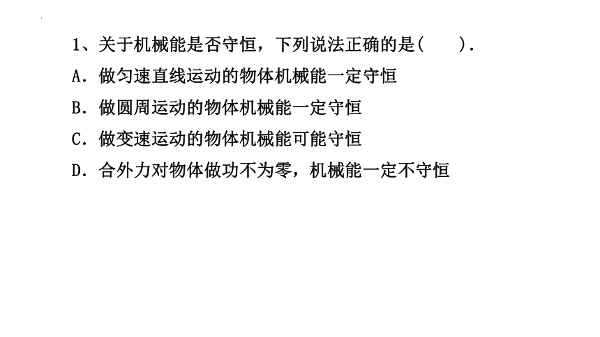 8.4机械能守恒的应用的应用 课件(共18张PPT)高一下学期物理人教版（2019）必修第二册