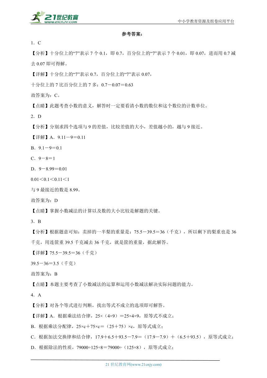 常考专题：小数的加法和减法（单元测试）-小学数学四年级下册人教版（含解析）