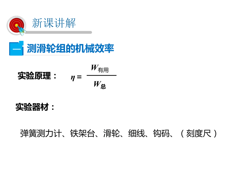 2021-2022学年度北师版八年级物理下册课件 第6节 测滑轮组的机械效率（18张PPT）