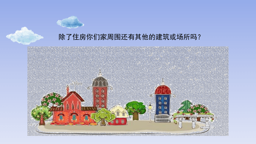 7《你的家_我的家》教学课件(共16张PPT)