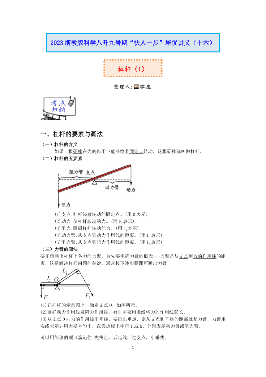 2023浙教版科学八升九暑期“快人一步”培优讲义（十六）：杠杆（1）【word，含答案】