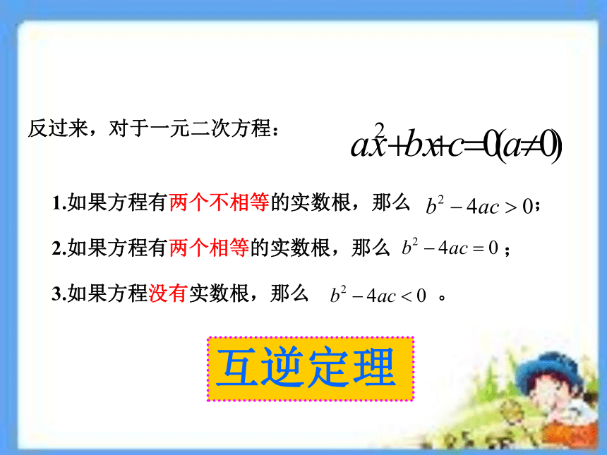 华师大版九年级上册22.2.4一元二次方程根的判别式课件(共16张PPT)