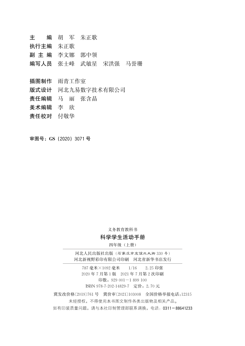 义务教育教科书四年级上册·科学·学生活动手册