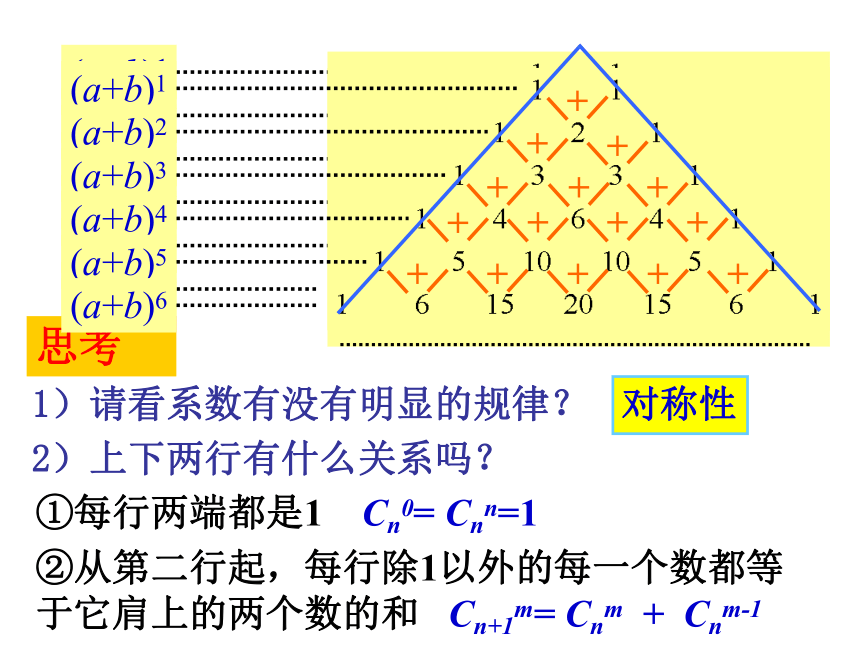 沪教版（上海）数学高三上册-16.5  “杨辉三角”与二项式系数的性质 课件（18张PPT）